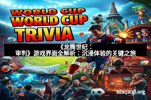 《龙腾世纪：审判》游戏界面全解析：沉浸体验的关键之旅