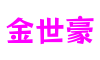 江苏省苏州市金世豪信息技术有限公司